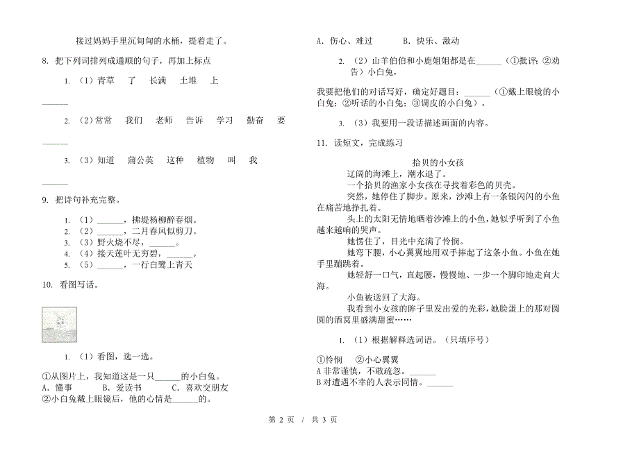 人教版二年级精选竞赛下学期小学语文期末模拟试卷III卷.docx_第2页