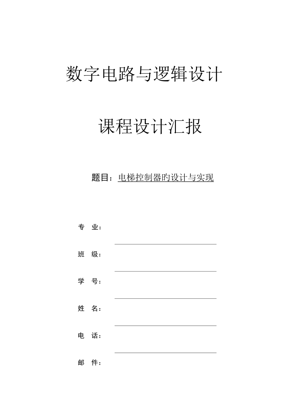 电梯控制系统的设计与实现数字逻辑课程设计.docx_第1页