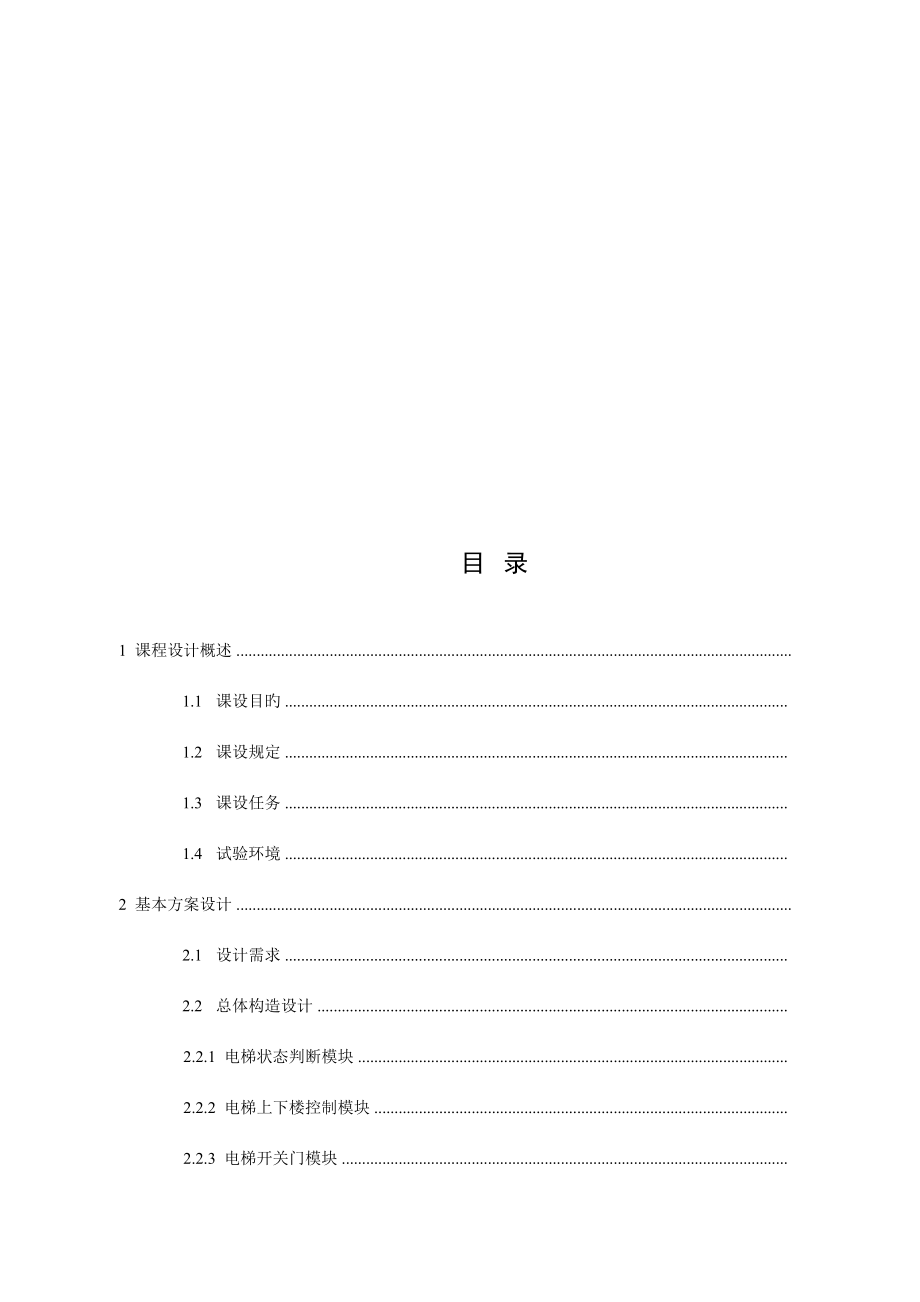 电梯控制系统的设计与实现数字逻辑课程设计.docx_第3页