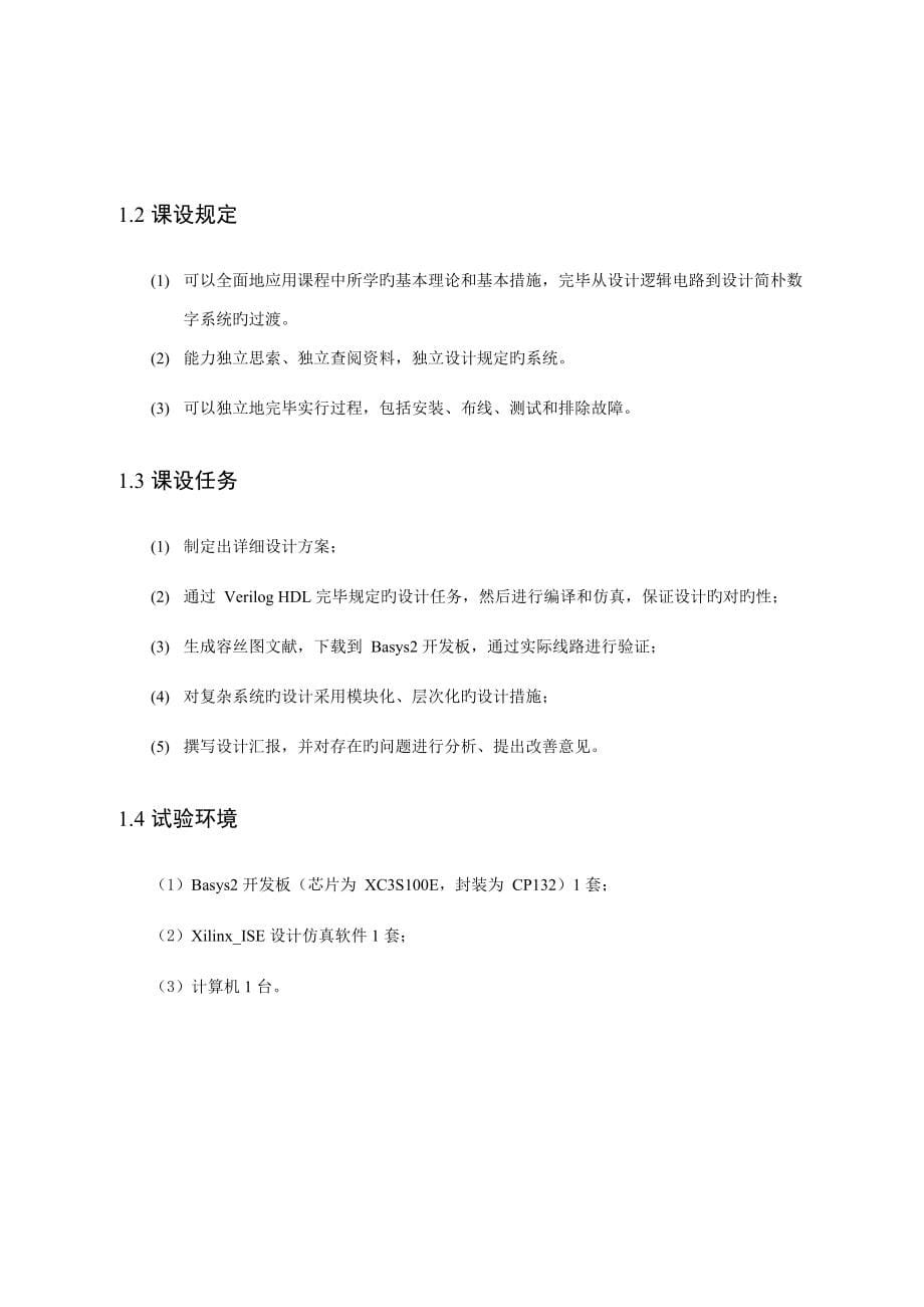 电梯控制系统的设计与实现数字逻辑课程设计.docx_第5页