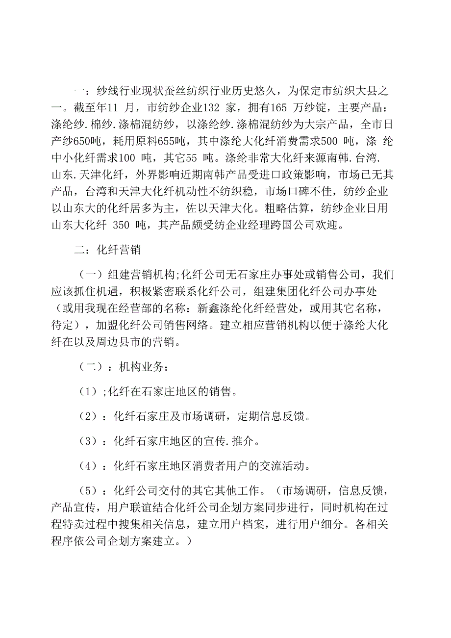 纺纱行业及化纤销售方案_第1页