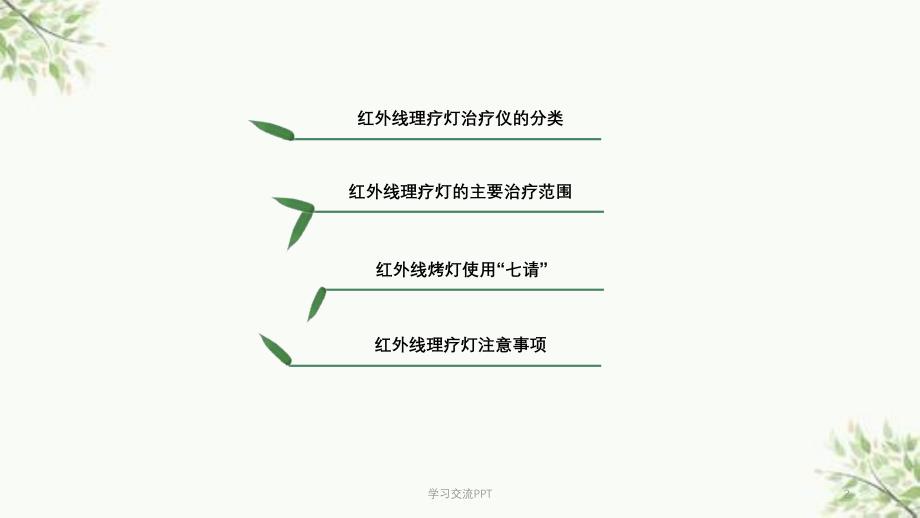 红外线灯照射课件_第2页