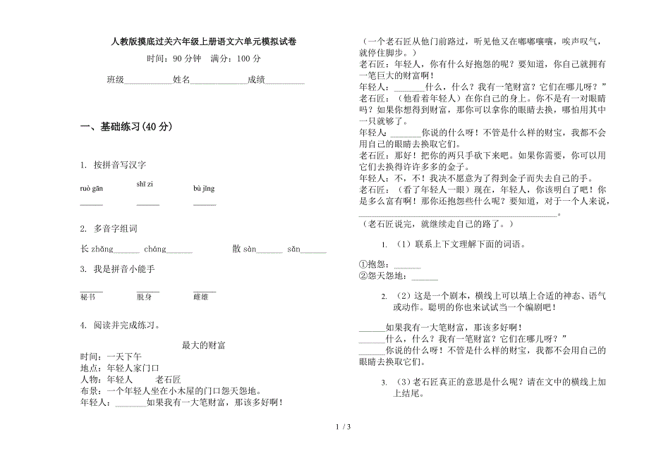 人教版摸底过关六年级上册语文六单元模拟试卷.docx_第1页