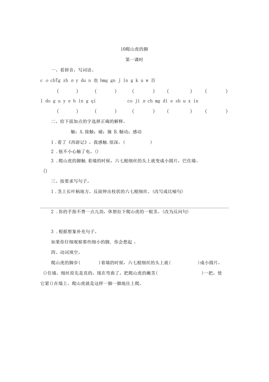 10爬山虎的脚课堂练习题及答案_第1页