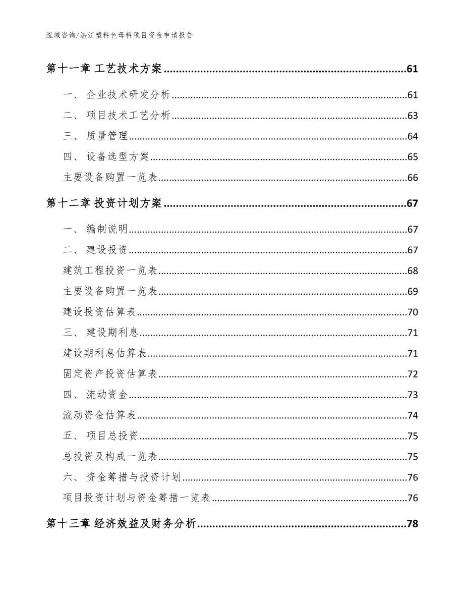 湛江塑料色母料项目资金申请报告【范文】_第5页