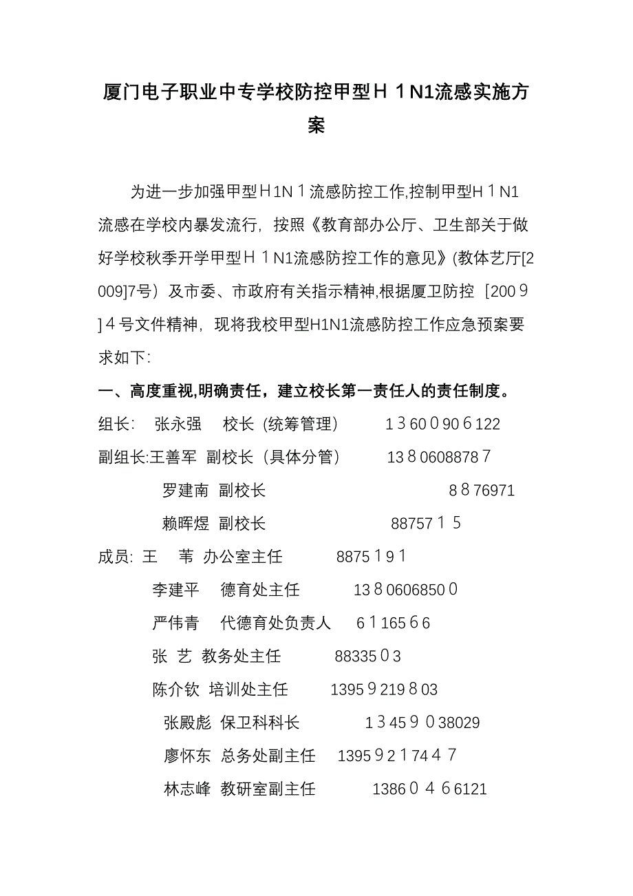 关于非典型肺炎防治工作预案_第1页