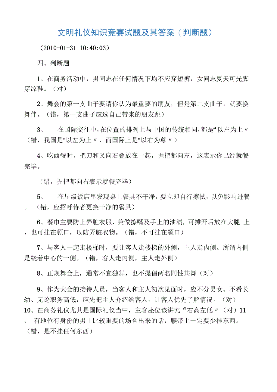 文明礼仪知识竞赛试题及其答案(判断题)_第1页