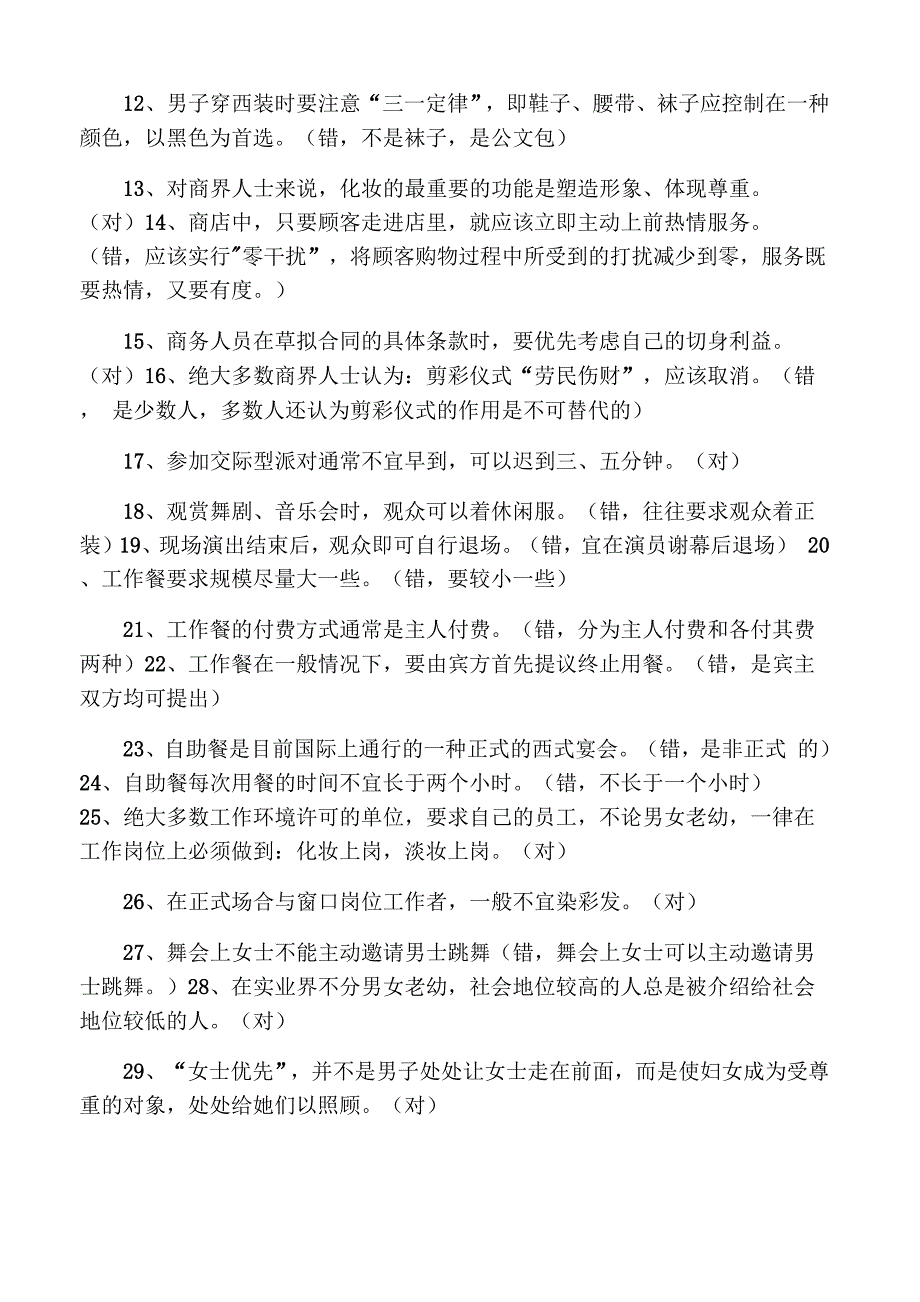 文明礼仪知识竞赛试题及其答案(判断题)_第2页