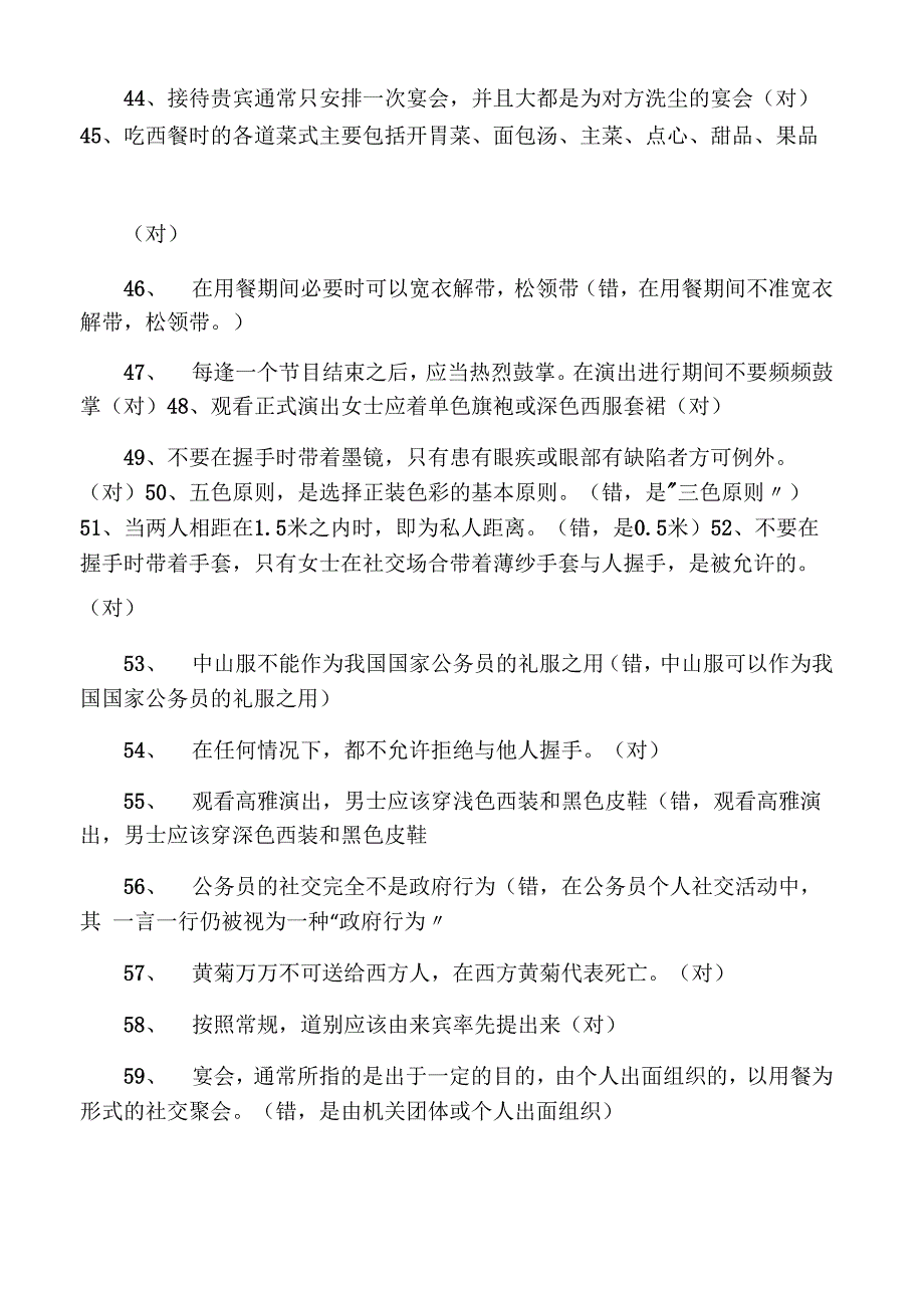 文明礼仪知识竞赛试题及其答案(判断题)_第4页