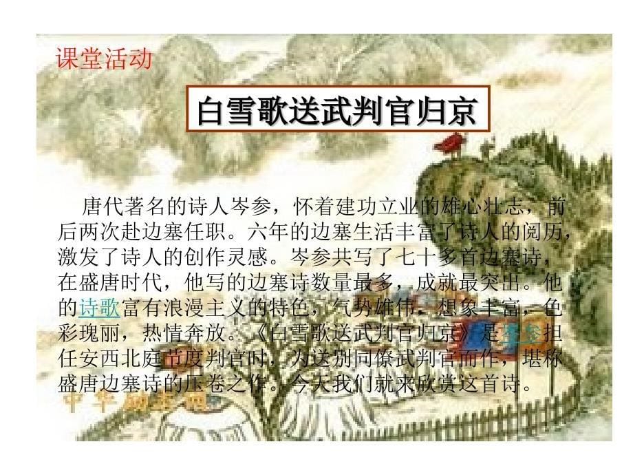 白雪歌送武判官归京 (7)_第5页