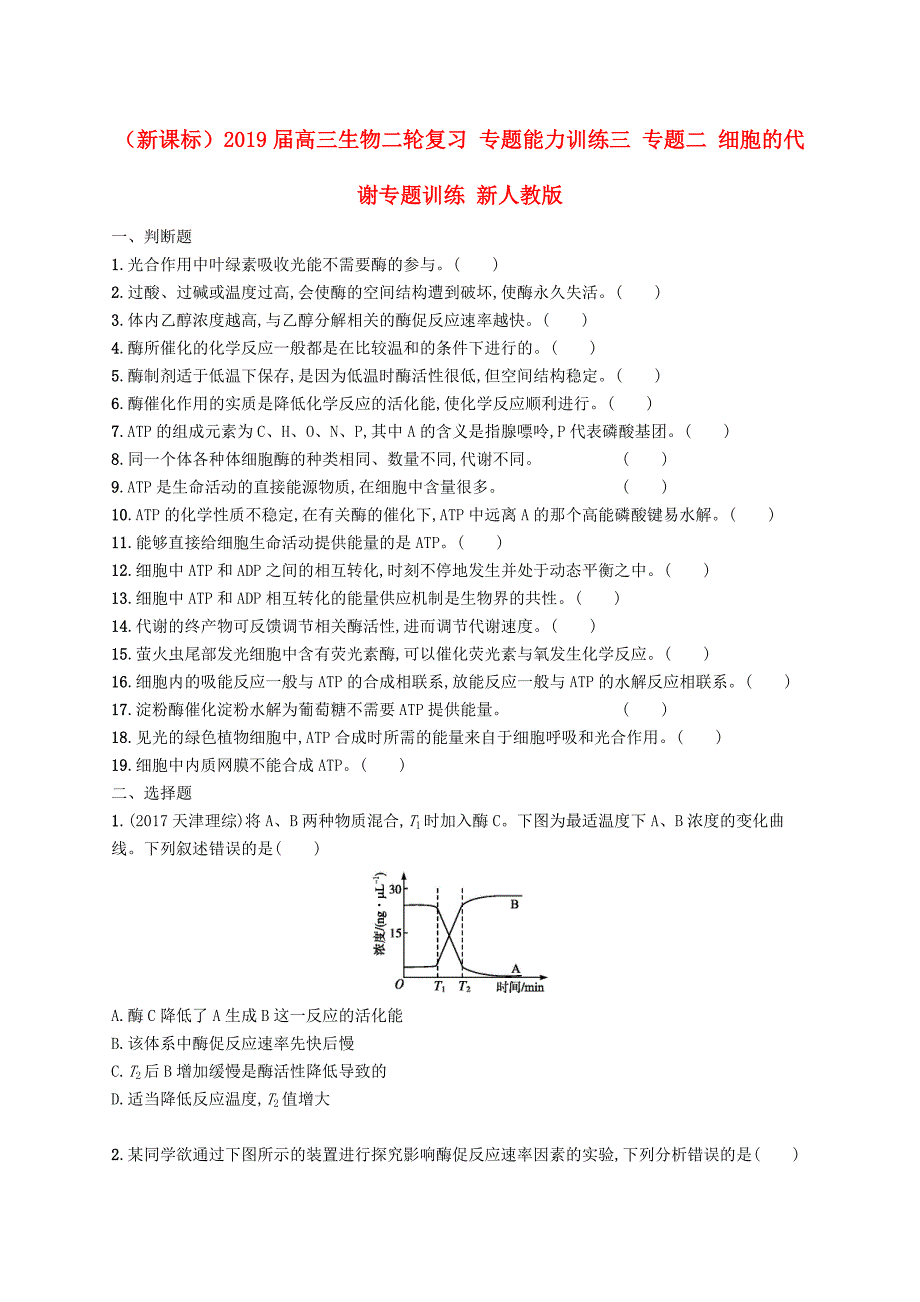 新课标高三生物二轮复习专题能力训练三专题二细胞的代谢专题训练新人教版_第1页