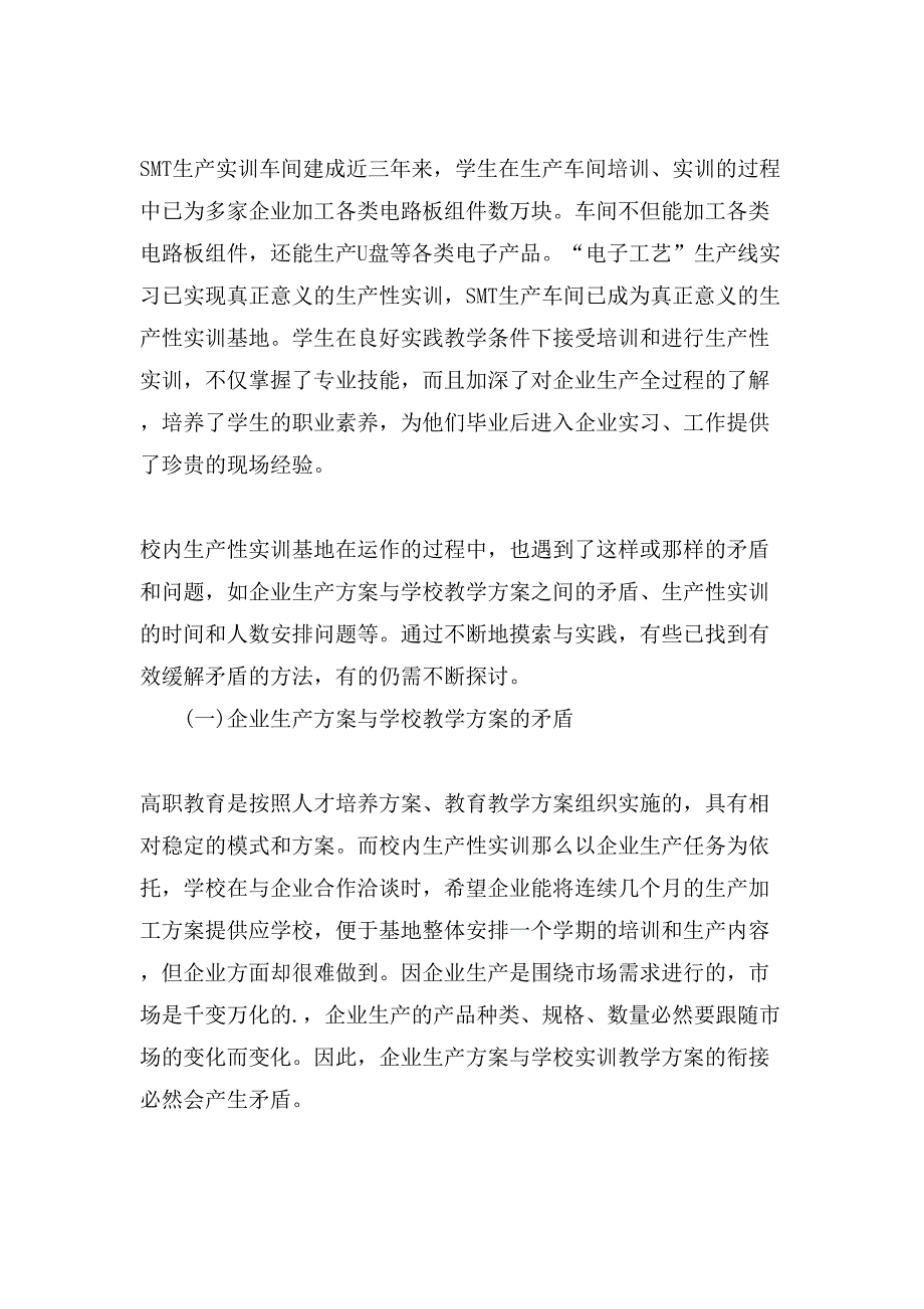 电子工艺生产性实训问题及对策论文.doc_第2页