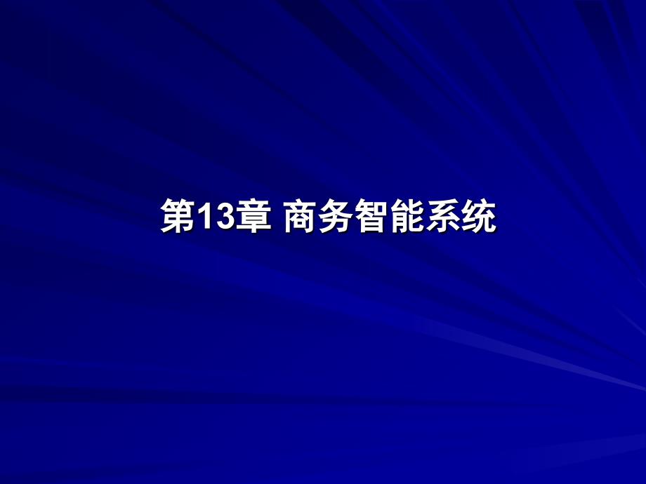 商务智能系统课件_第1页