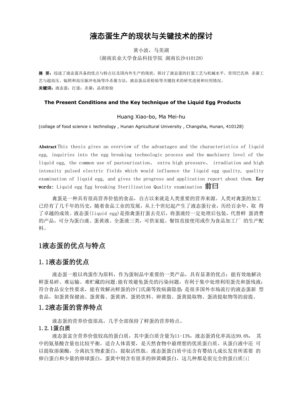 液态蛋生产的现状与关键技术的探讨_第1页