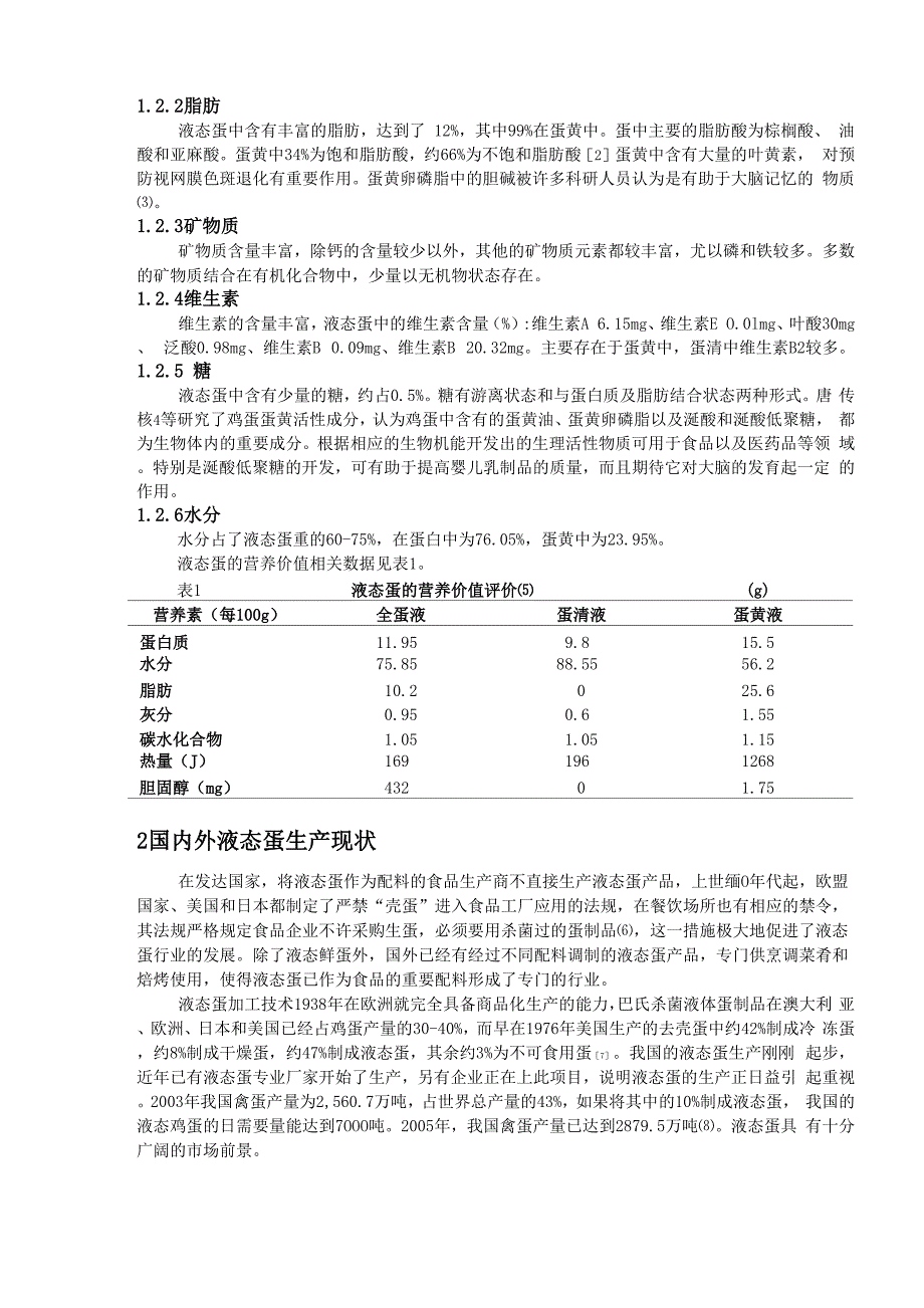 液态蛋生产的现状与关键技术的探讨_第2页