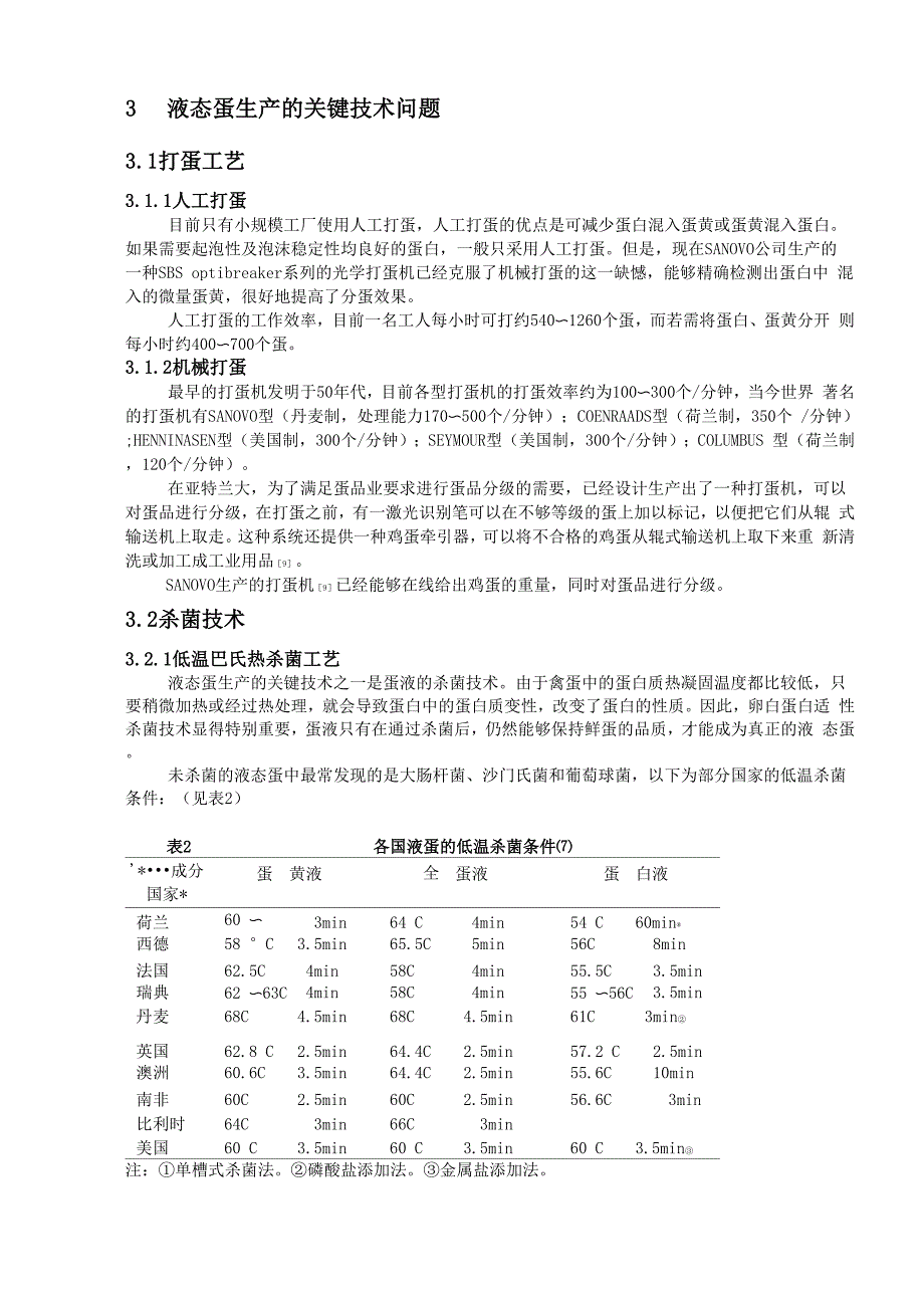 液态蛋生产的现状与关键技术的探讨_第3页