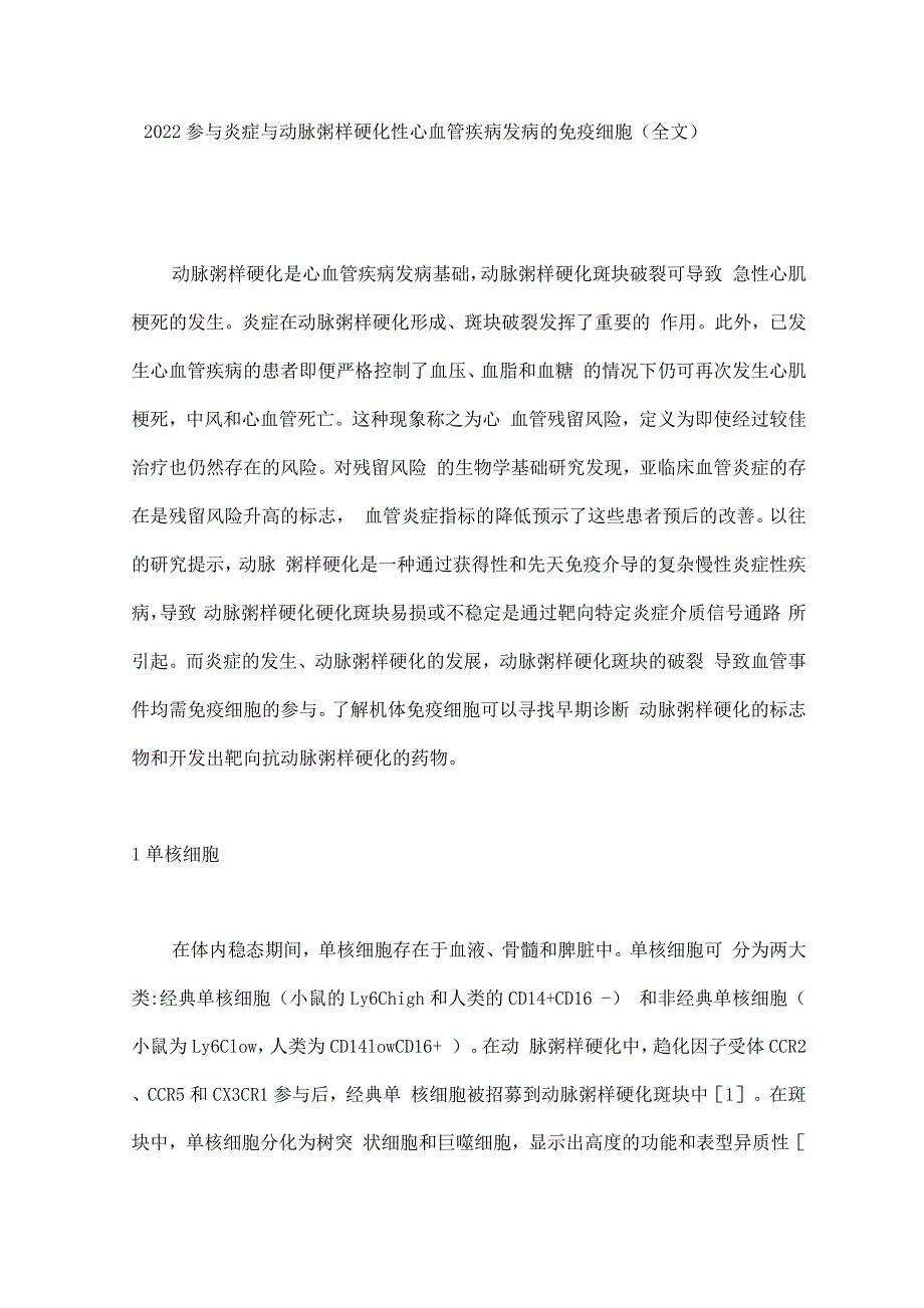 2022参与炎症与动脉粥样硬化性心血管疾病发病的免疫细胞.docx_第1页