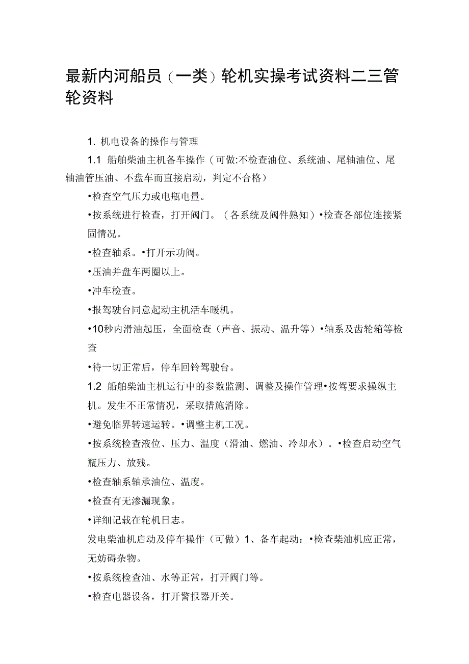 最新内河船员(一类)轮机实操考试资料二三管轮资料_第1页