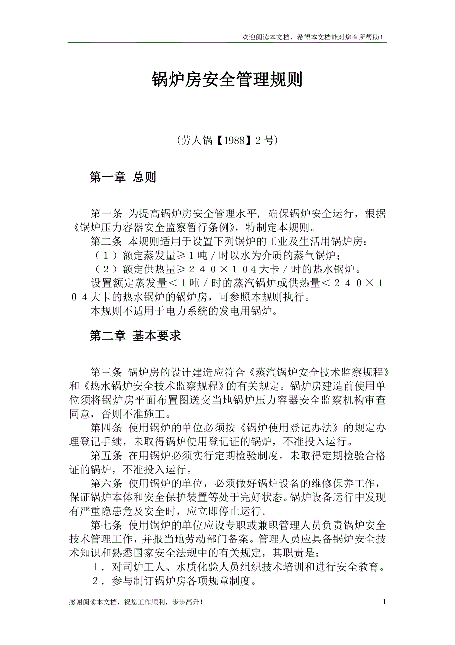 锅炉房安全管理规则_第1页
