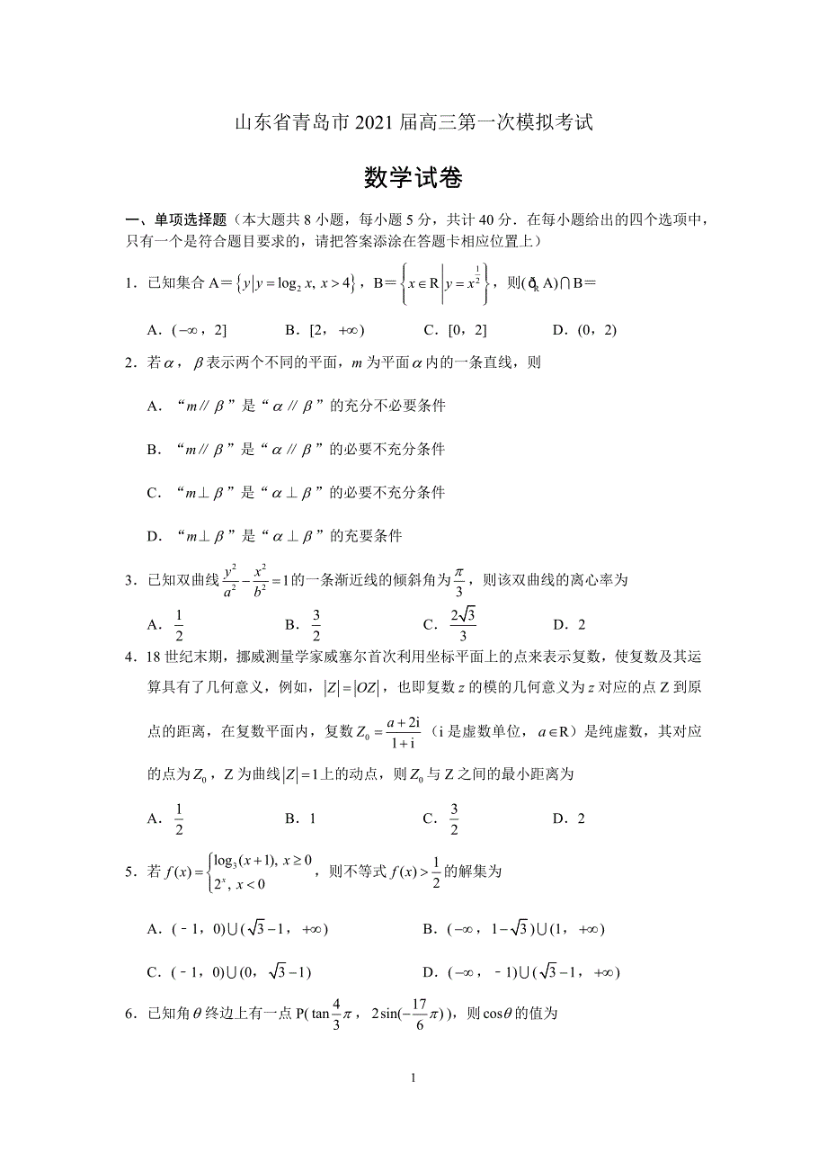 2021届山东省青岛市高三数学一模试题及答案_第1页