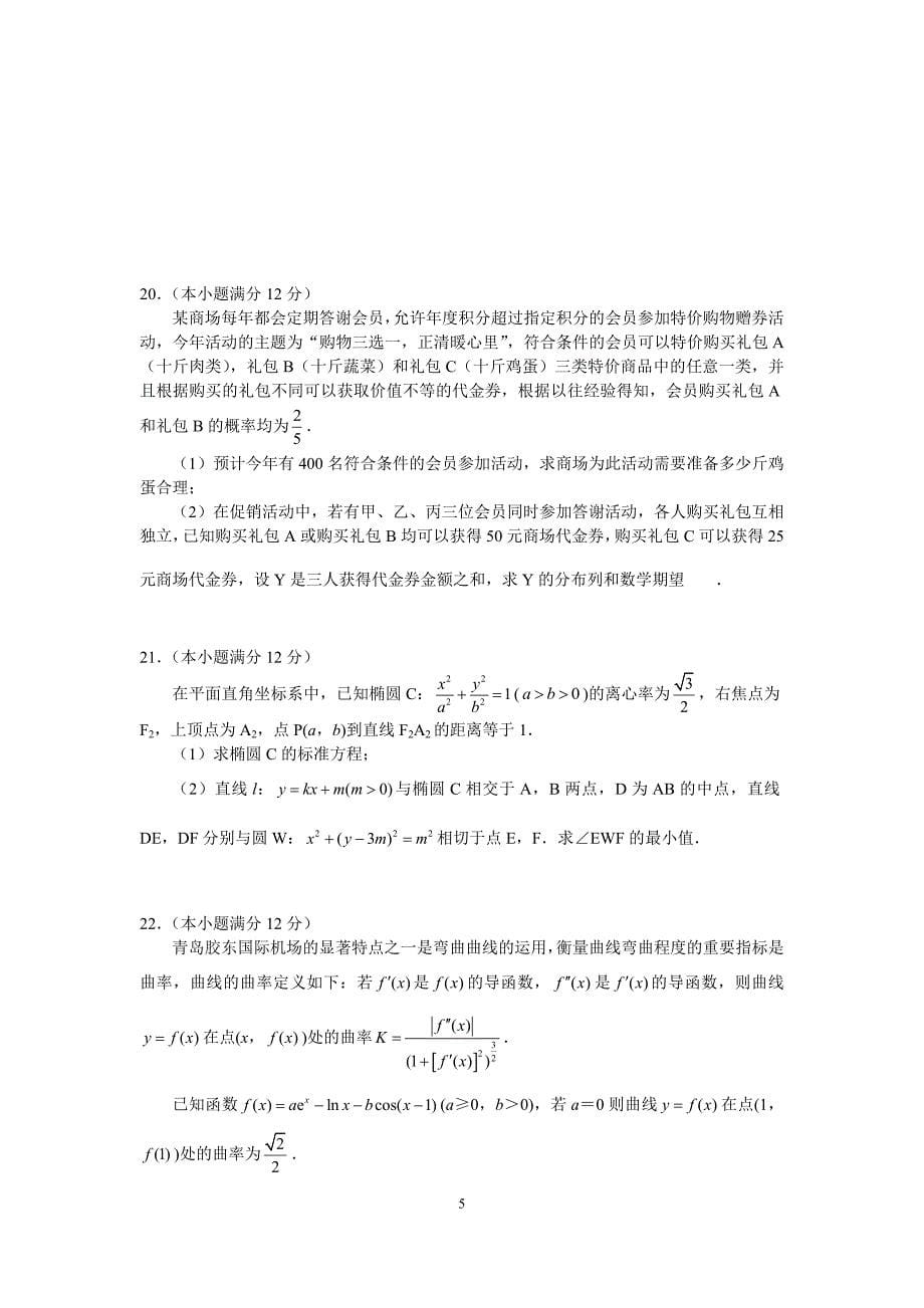 2021届山东省青岛市高三数学一模试题及答案_第5页