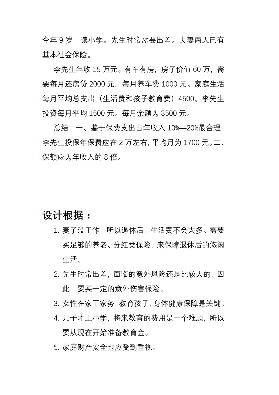 家庭投保建议书_第4页