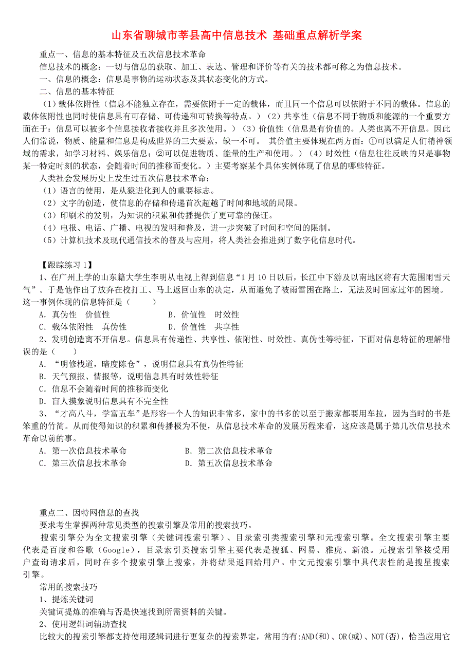 山东省聊城市莘县高中信息技术基础重点解析学案_第1页