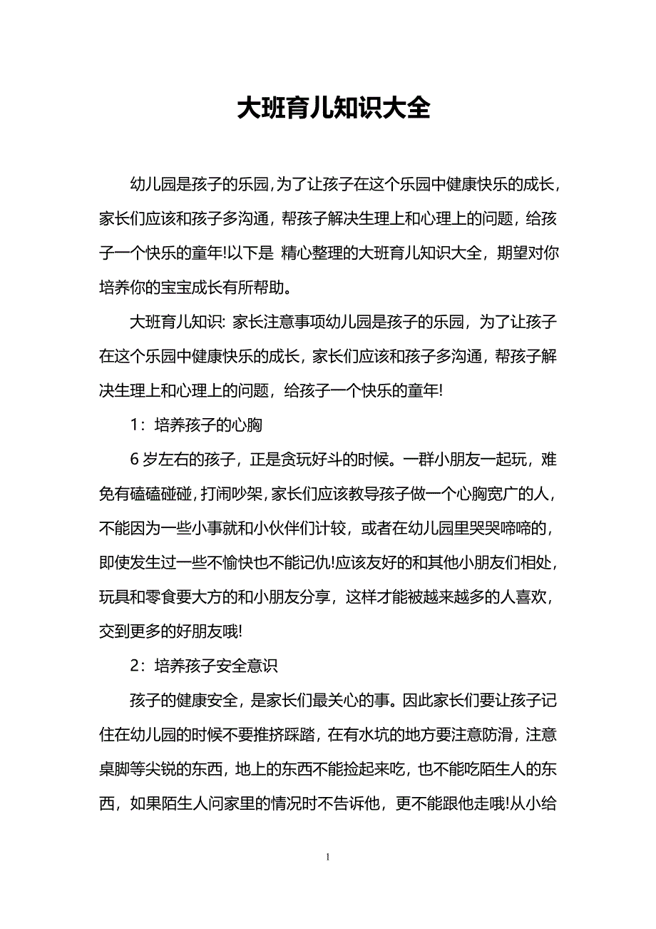 (完整版)大班育儿知识大全.doc_第1页