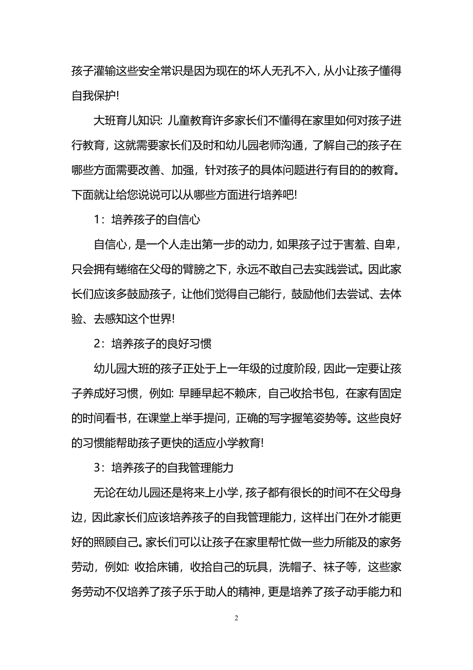 (完整版)大班育儿知识大全.doc_第2页