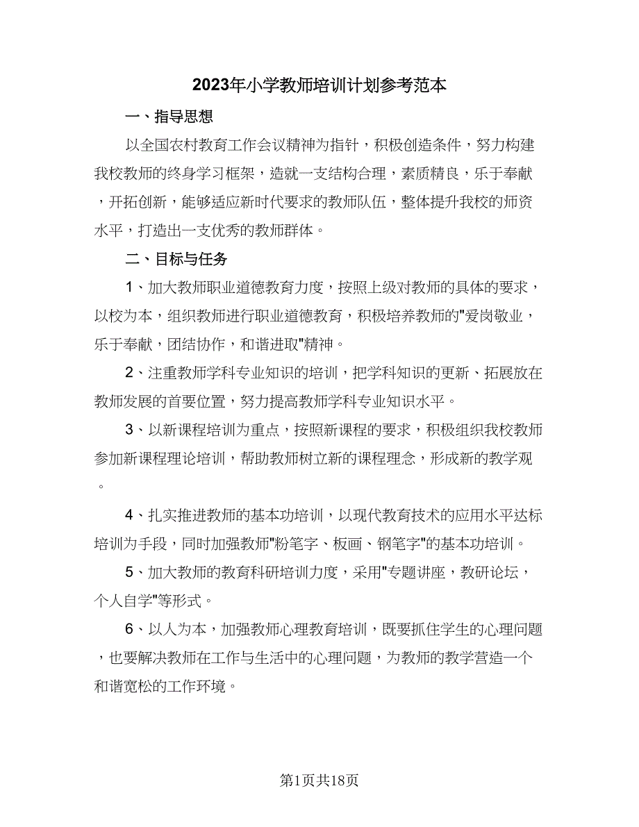 2023年小学教师培训计划参考范本（四篇）.doc_第1页