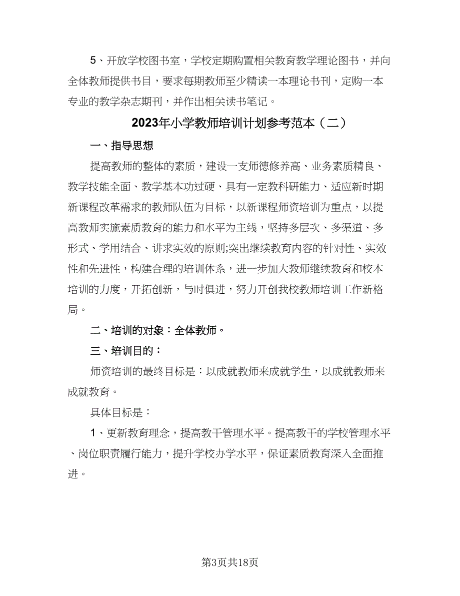 2023年小学教师培训计划参考范本（四篇）.doc_第3页