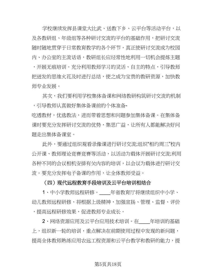 2023年小学教师培训计划参考范本（四篇）.doc_第5页