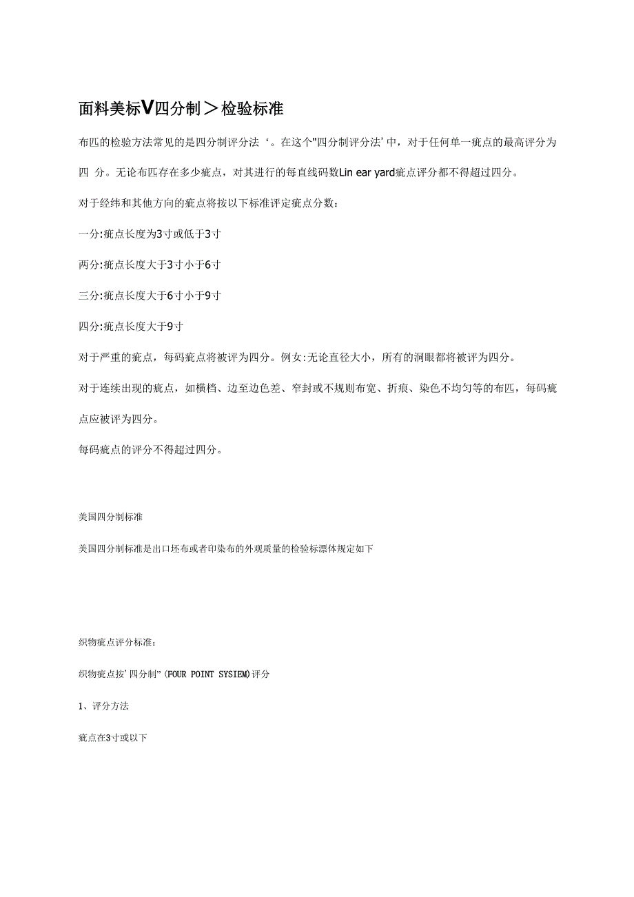 面料美标四分制_第1页