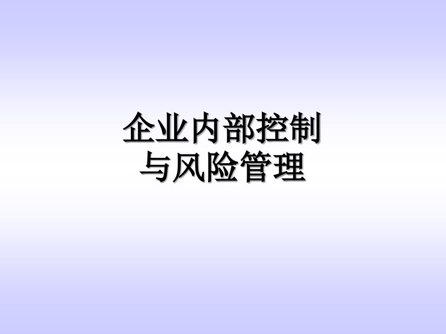 企业内部控制与风险管理教材_第1页