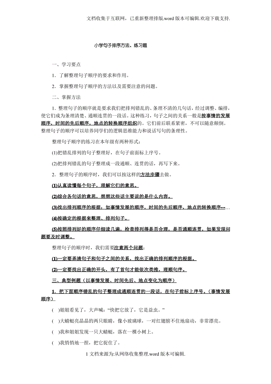 小学语文句子排序方法、练习题_第1页