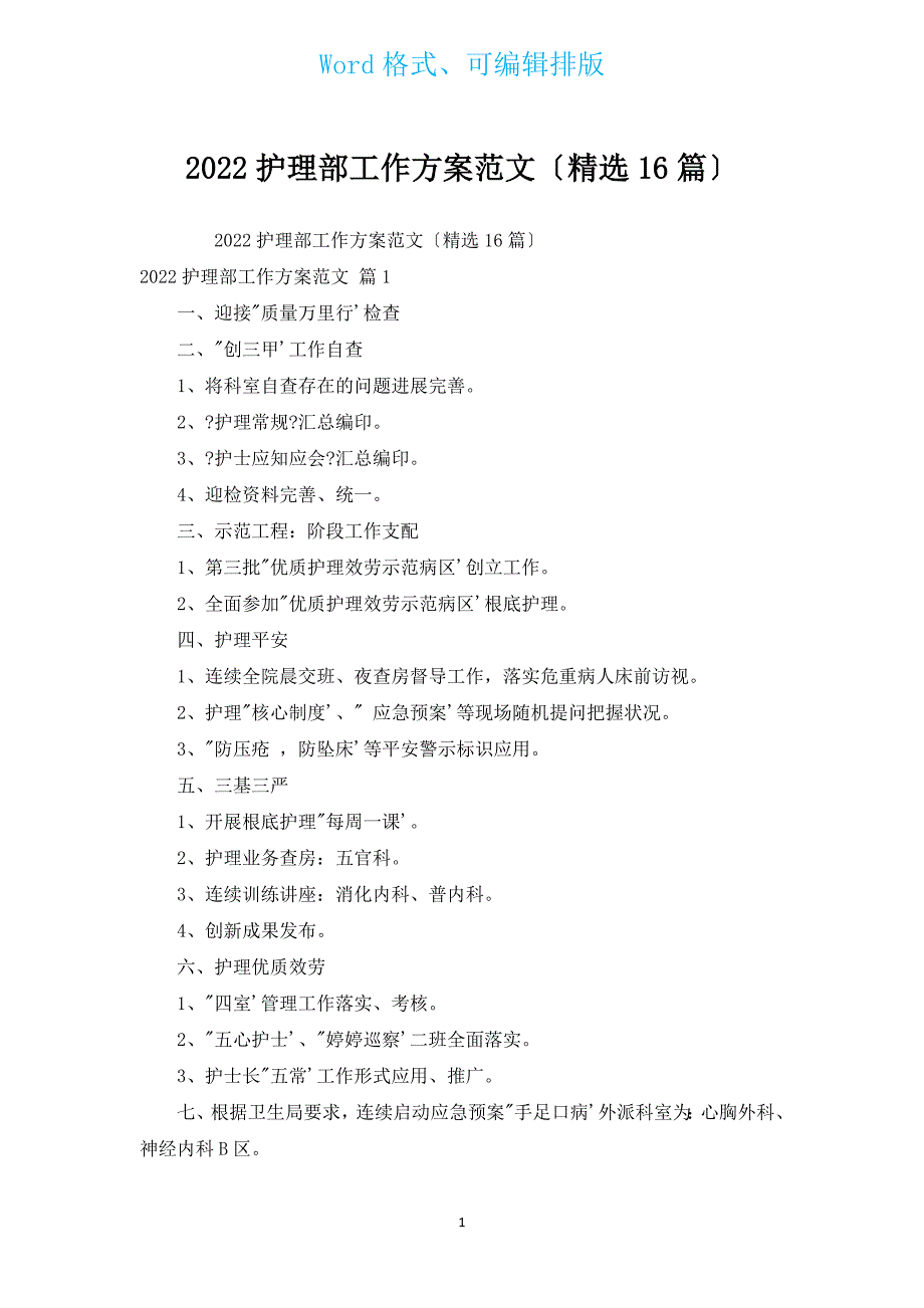 2022护理部工作计划范文（汇编16篇）.docx_第1页