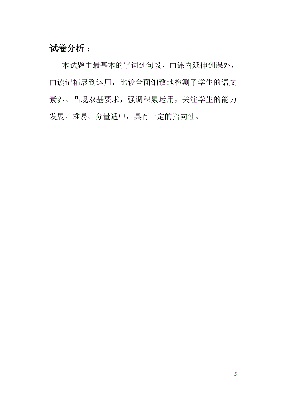 小学语文六年级上册第二单元测试卷及试卷分析_第5页