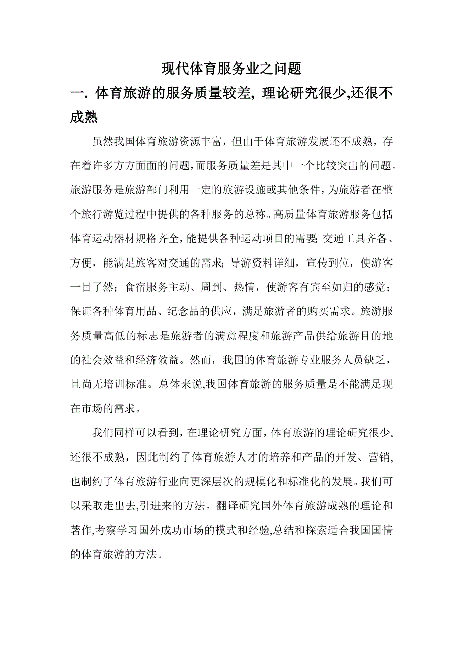 现代体育服务业之问题_第1页