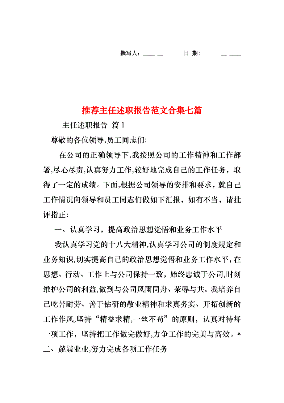 主任述职报告范文合集七篇_第1页