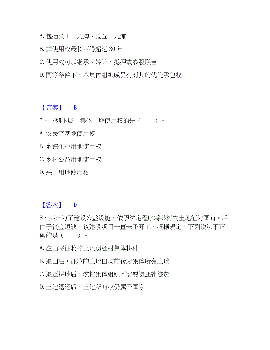 2023年土地登记代理人之土地权利理论与方法押题练习试卷A卷附答案_第3页