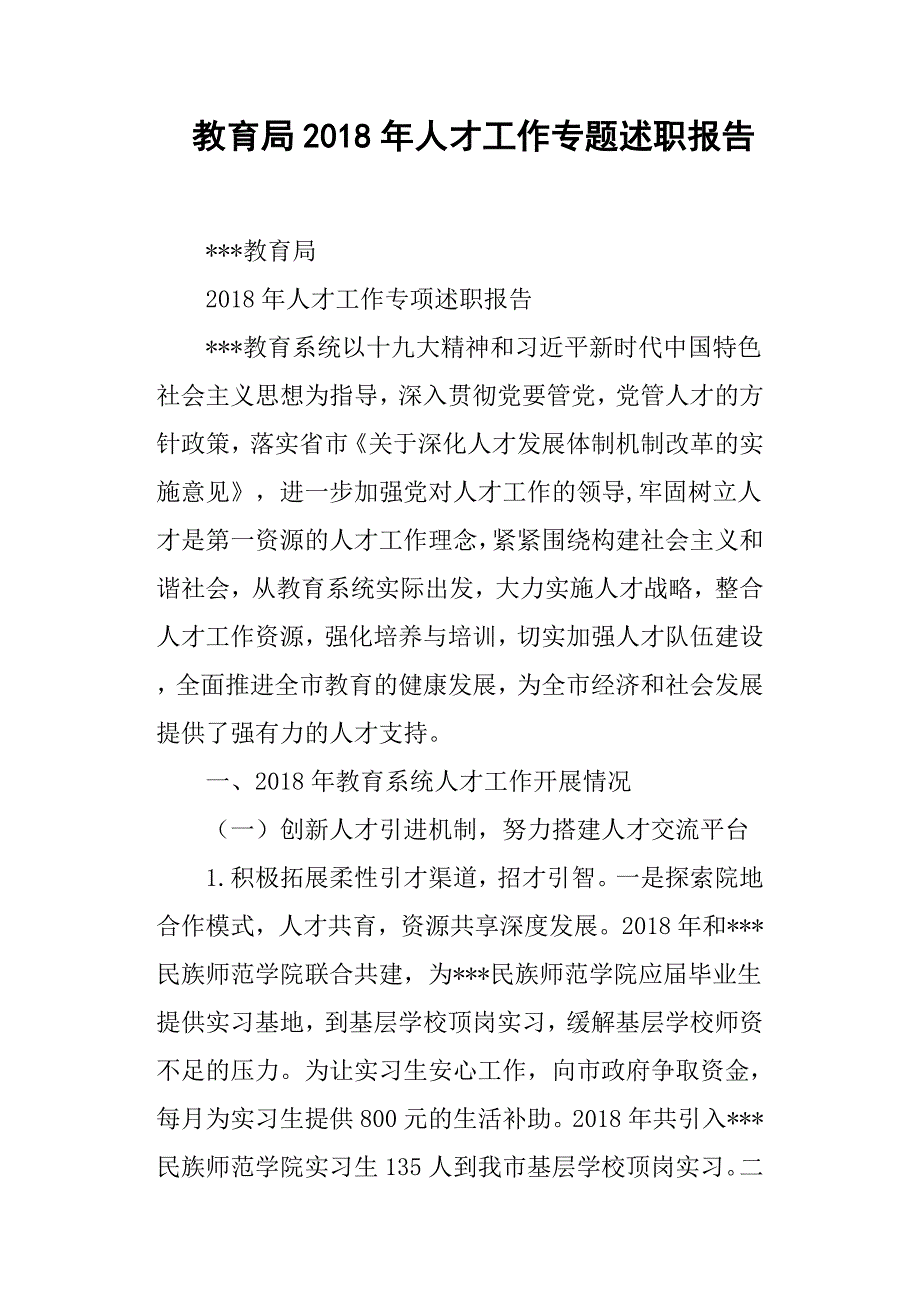 教育局人才工作专题述职报告.docx_第1页