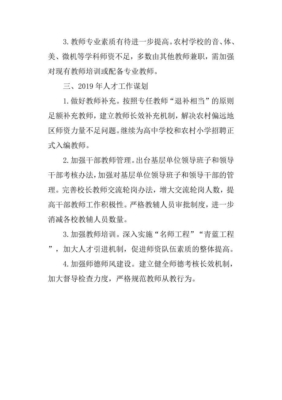 教育局人才工作专题述职报告.docx_第5页