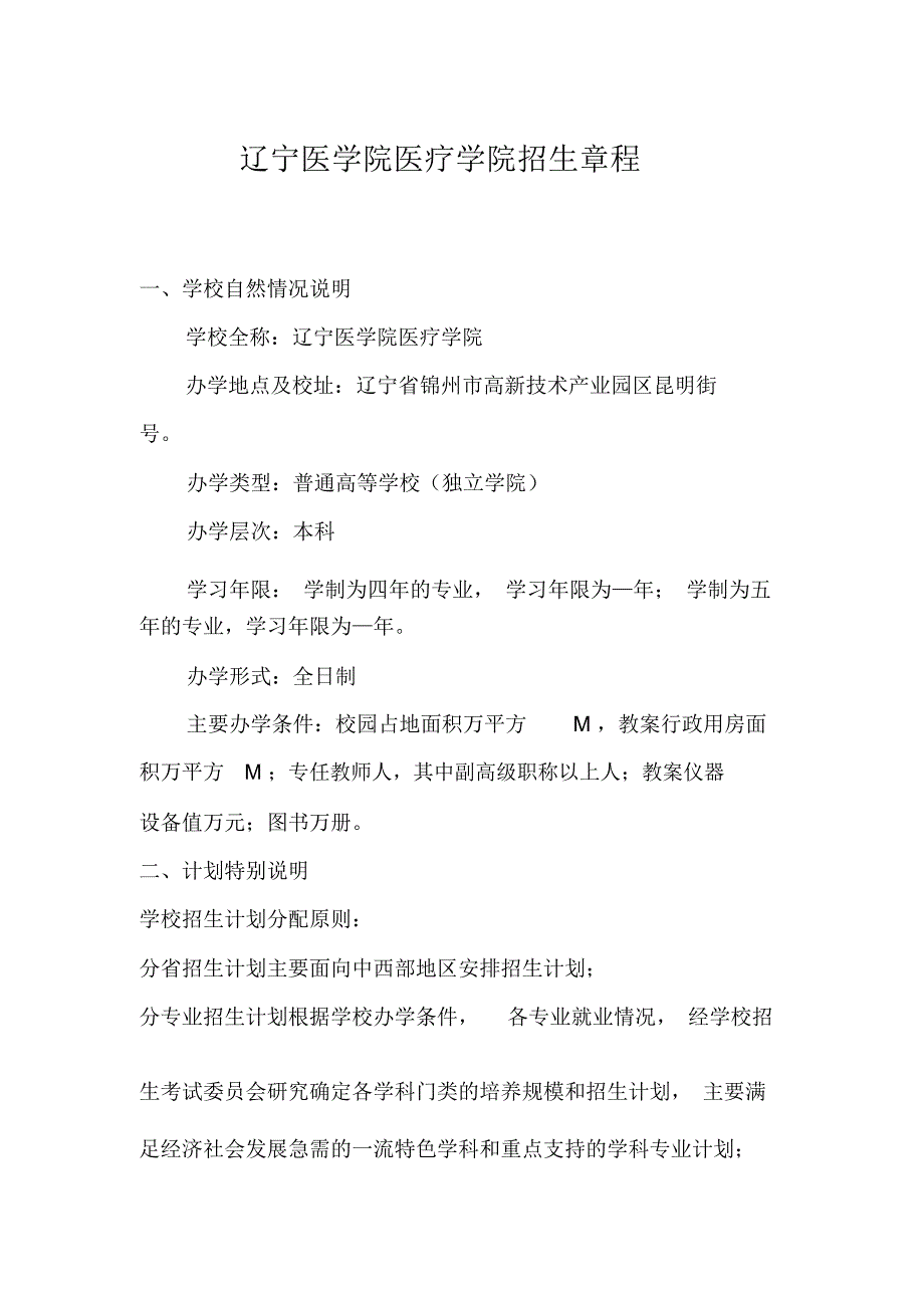 (完整word版)辽宁医学院医疗学院招生章程(word文档良心出品)_第1页