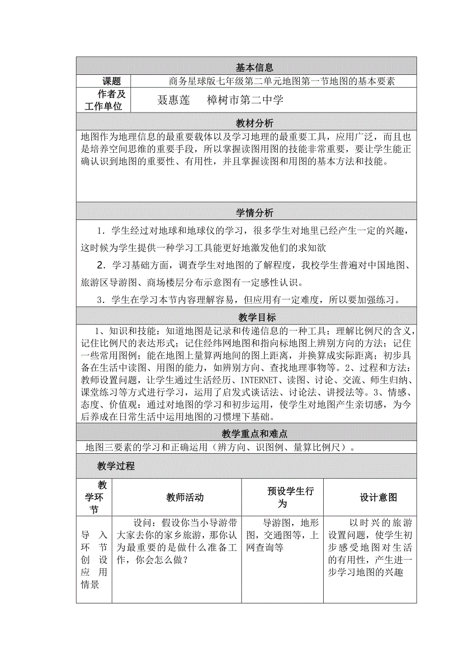 地图的基本要素教学设计与反思_第1页