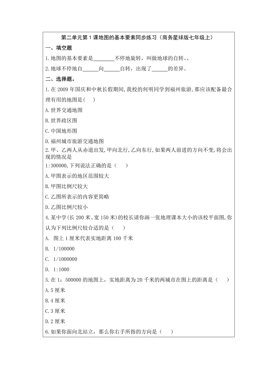 地图的基本要素教学设计与反思_第4页