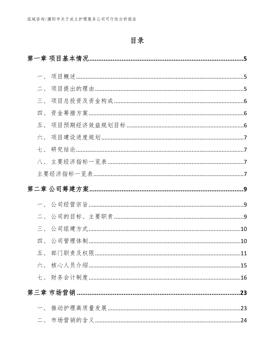 濮阳市关于成立护理服务公司可行性分析报告_第1页