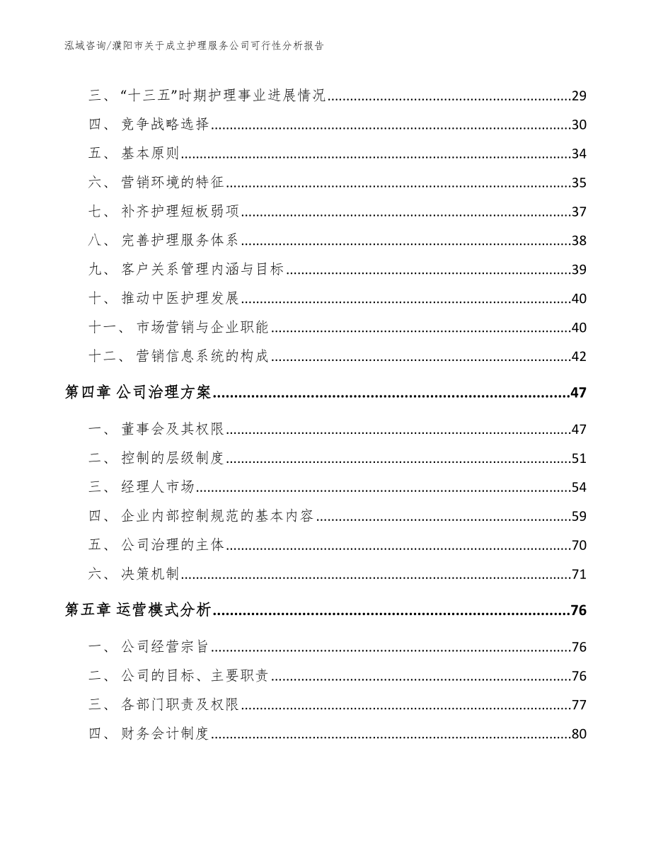 濮阳市关于成立护理服务公司可行性分析报告_第2页