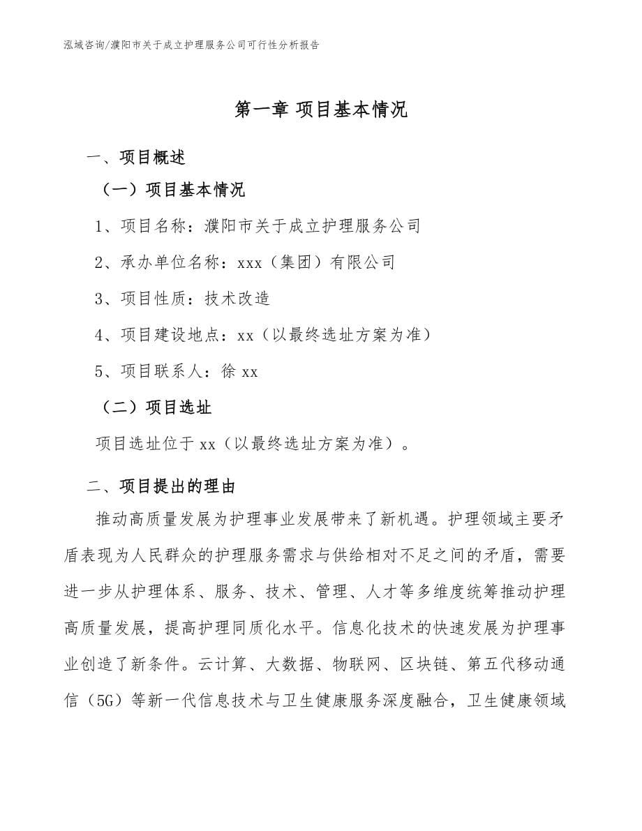 濮阳市关于成立护理服务公司可行性分析报告_第5页
