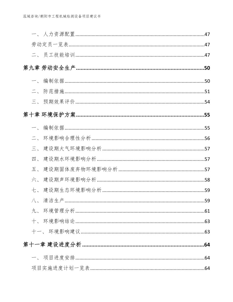 朝阳市工程机械检测设备项目建议书_第4页