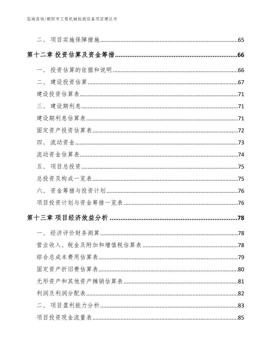 朝阳市工程机械检测设备项目建议书_第5页